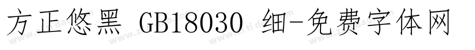 方正悠黑 GB18030 细字体转换